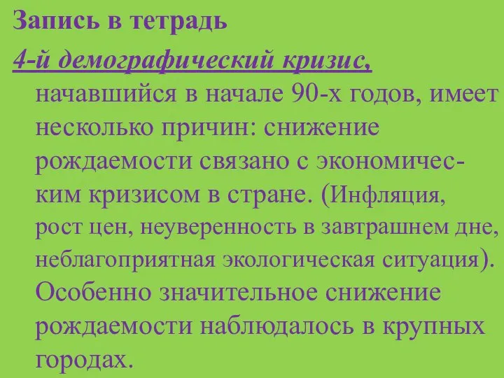 Запись в тетрадь 4-й демографический кризис, начавшийся в начале 90-х годов,