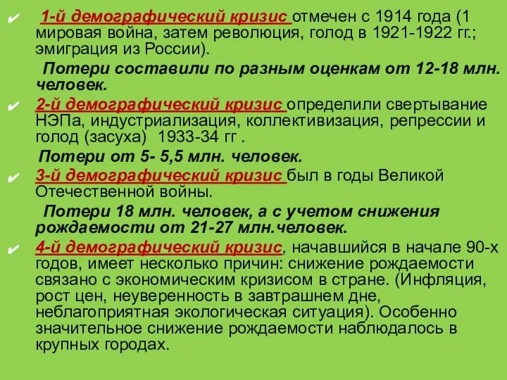 1-й демографический кризис отмечен с 1914 года (1 мировая война, затем