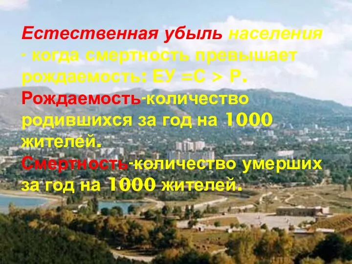 Естественная убыль населения - когда смертность превыша­ет рождаемость: ЕУ =С >