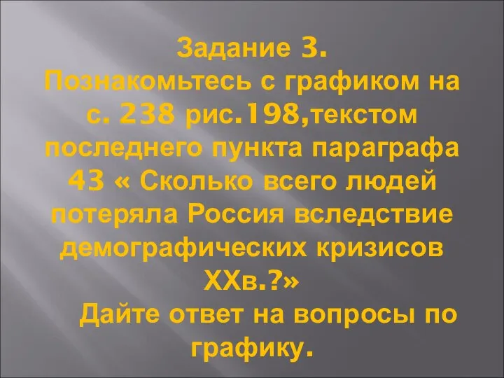 Задание 3. Познакомьтесь с графиком на с. 238 рис.198,текстом последнего пункта