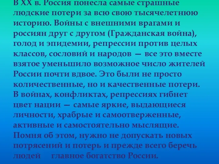 В XX в. Россия понесла самые страшные людские потери за всю