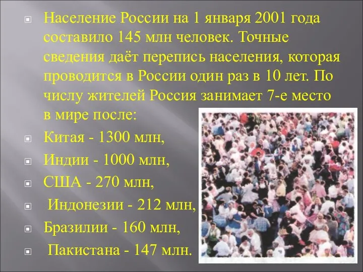 Население России на 1 января 2001 года составило 145 млн человек.