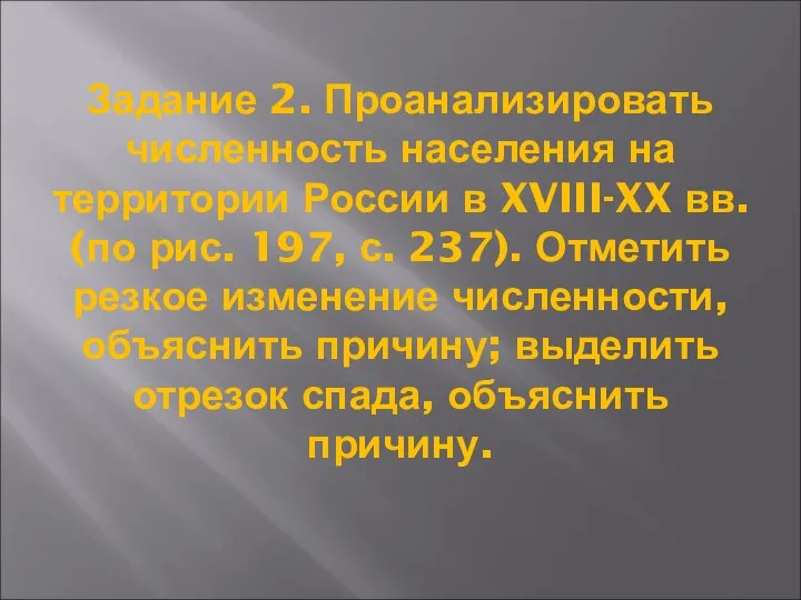 Задание 2. Проанализировать численность населения на территории России в XVIII-XX вв.