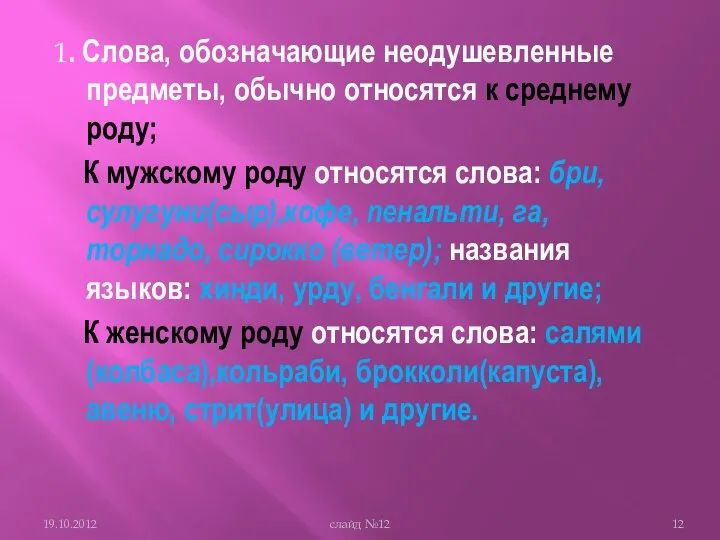 1. Слова, обозначающие неодушевленные предметы, обычно относятся к среднему роду; К