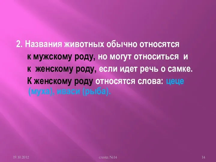 2. Названия животных обычно относятся к мужскому роду, но могут относиться