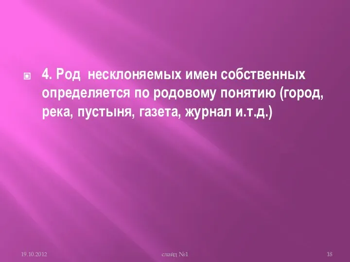 4. Род несклоняемых имен собственных определяется по родовому понятию (город, река,