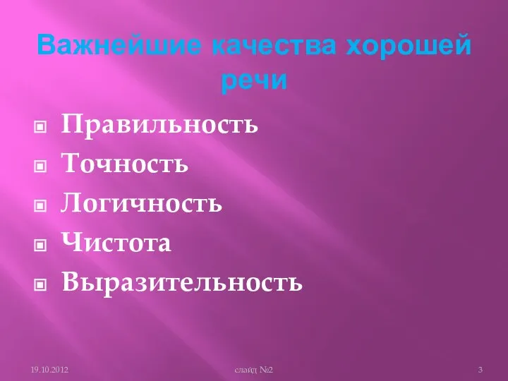 Важнейшие качества хорошей речи Правильность Точность Логичность Чистота Выразительность слайд №2