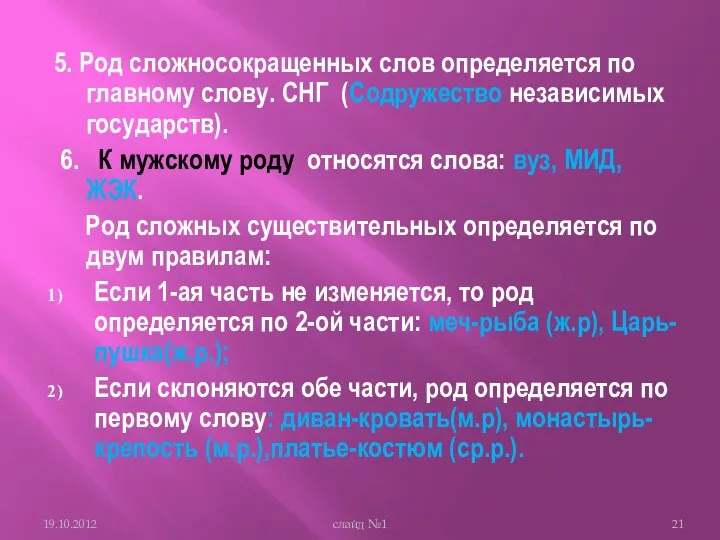 5. Род сложносокращенных слов определяется по главному слову. СНГ (Содружество независимых