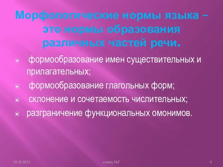 Морфологические нормы языка – это нормы образования различных частей речи. формообразование