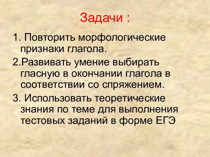 Задачи : 1. Повторить морфологические признаки глагола. 2.Развивать умение выбирать гласную