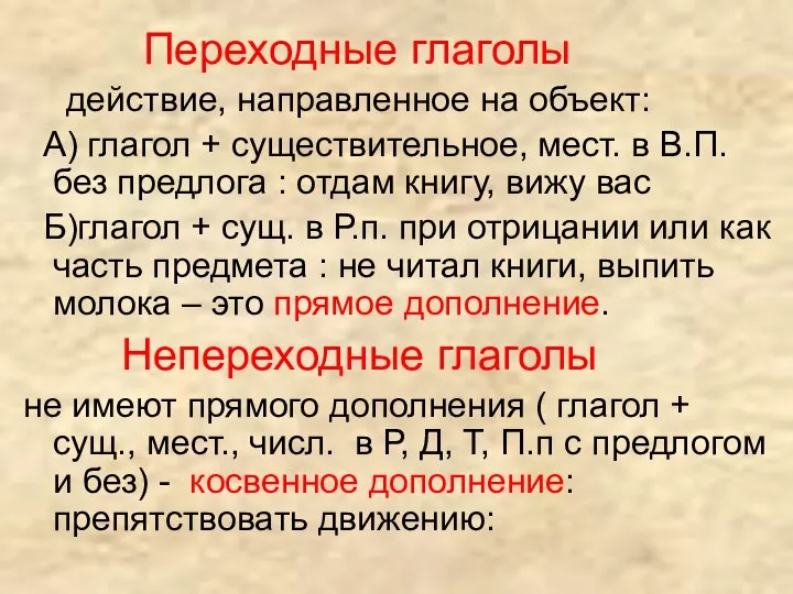 Переходные глаголы действие, направленное на объект: А) глагол + существительное, мест.