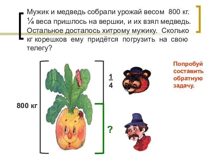 Мужик и медведь собрали урожай весом 800 кг. ¼ веса пришлось