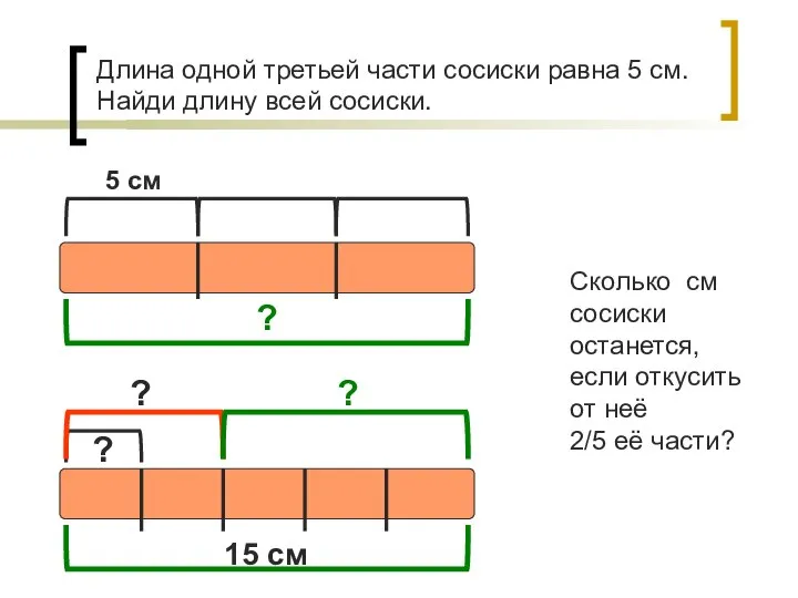 Длина одной третьей части сосиски равна 5 см. Найди длину всей