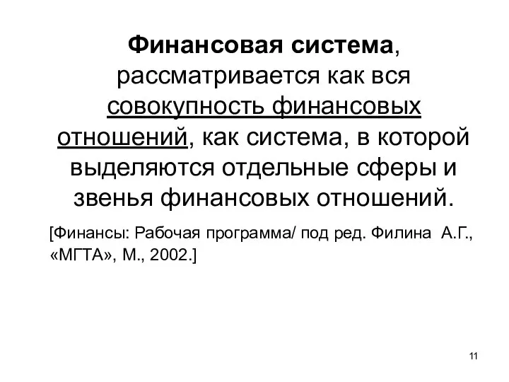 Финансовая система, рассматривается как вся совокупность финансовых отношений, как система, в