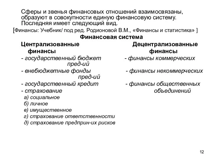 Сферы и звенья финансовых отношений взаимосвязаны, образуют в совокупности единую финансовую