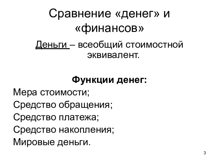 Сравнение «денег» и «финансов» Деньги – всеобщий стоимостной эквивалент. Функции денег: