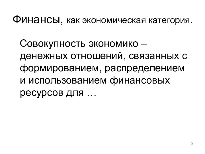 Финансы, как экономическая категория. Совокупность экономико – денежных отношений, связанных с