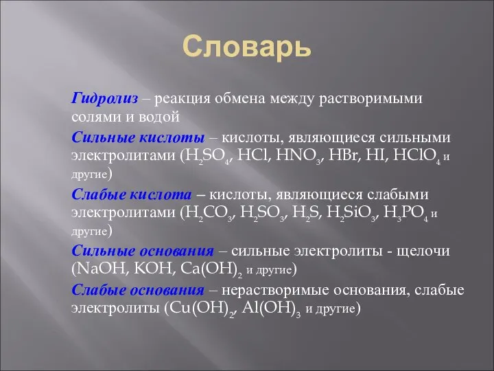 Словарь Гидролиз – реакция обмена между растворимыми солями и водой Сильные