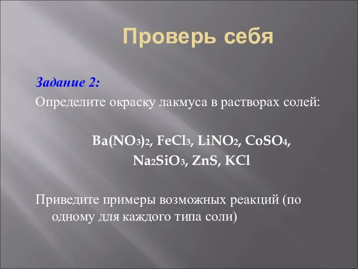 Проверь себя Задание 2: Определите окраску лакмуса в растворах солей: Ba(NO3)2,