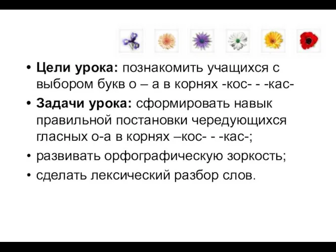 Цели урока: познакомить учащихся с выбором букв о – а в