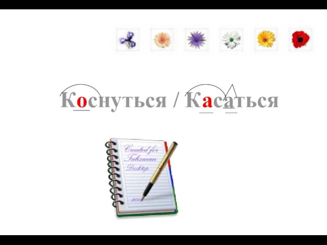 Коснуться / Касаться