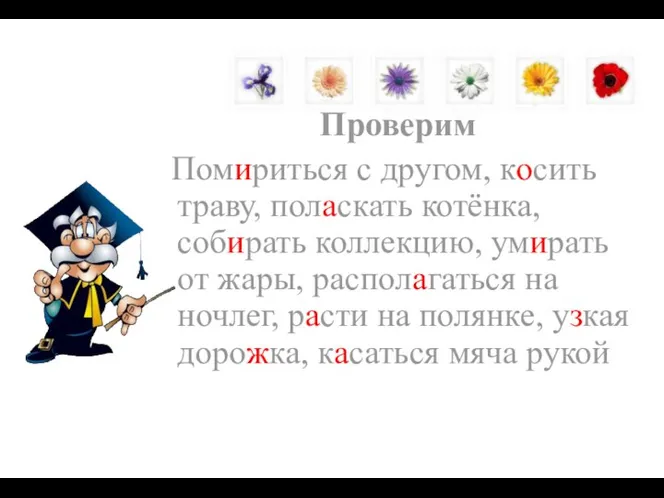 Проверим Помириться с другом, косить траву, поласкать котёнка, собирать коллекцию, умирать