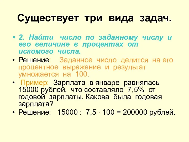 Существует три вида задач. 2. Найти число по заданному числу и