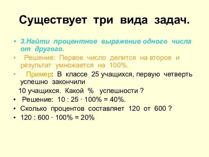 Существует три вида задач. 3.Найти процентное выражение одного числа от другого.