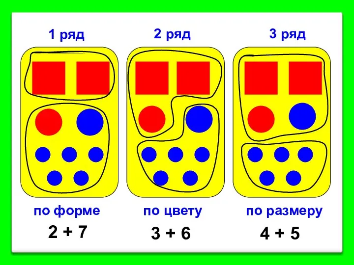 1 ряд 2 ряд 3 ряд по форме по цвету по