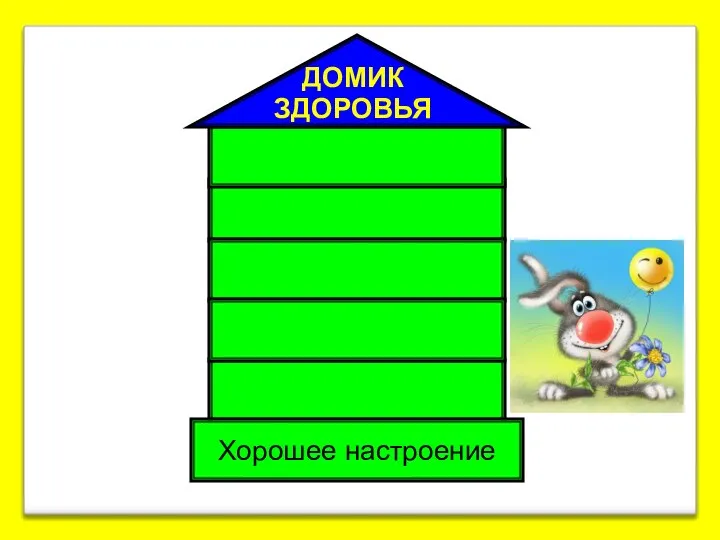 Хорошее настроение ДОМИК ЗДОРОВЬЯ