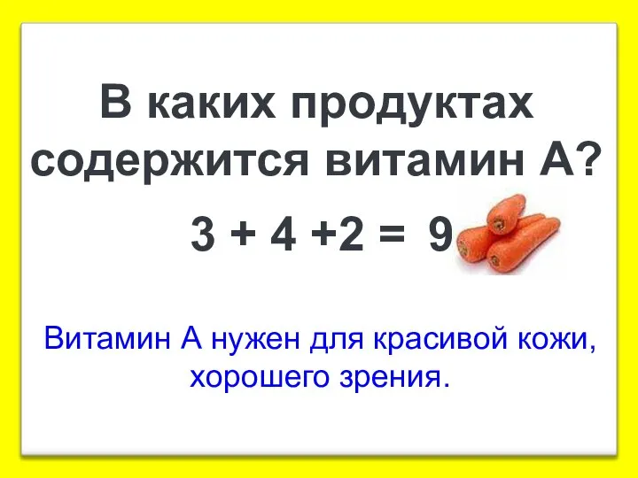 В каких продуктах содержится витамин А? 3 + 4 +2 =