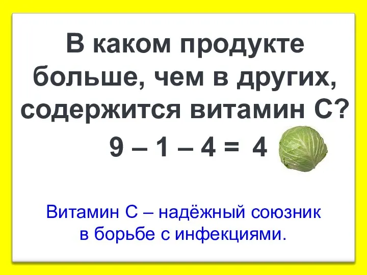 В каком продукте больше, чем в других, содержится витамин С? 9