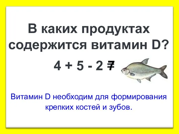 4 + 5 - 2 = В каких продуктах содержится витамин