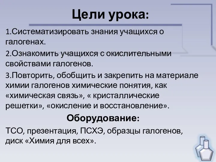 Цели урока: 1.Систематизировать знания учащихся о галогенах. 2.Ознакомить учащихся с окислительными