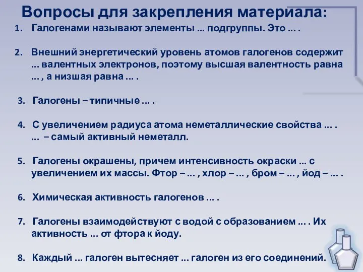 Вопросы для закрепления материала: Галогенами называют элементы ... подгруппы. Это ...