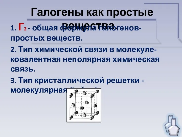 Галогены как простые вещества. 1. Г2 - общая формула галогенов- простых