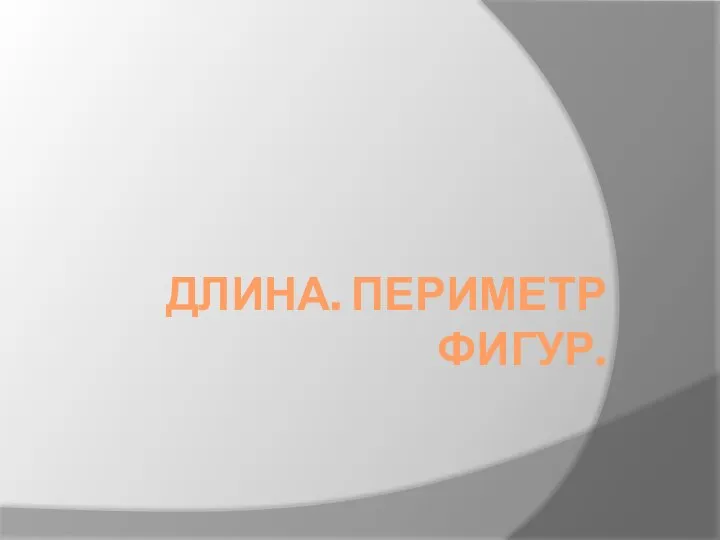 Презентация по математике "Длина. Периметр фигур" - скачать