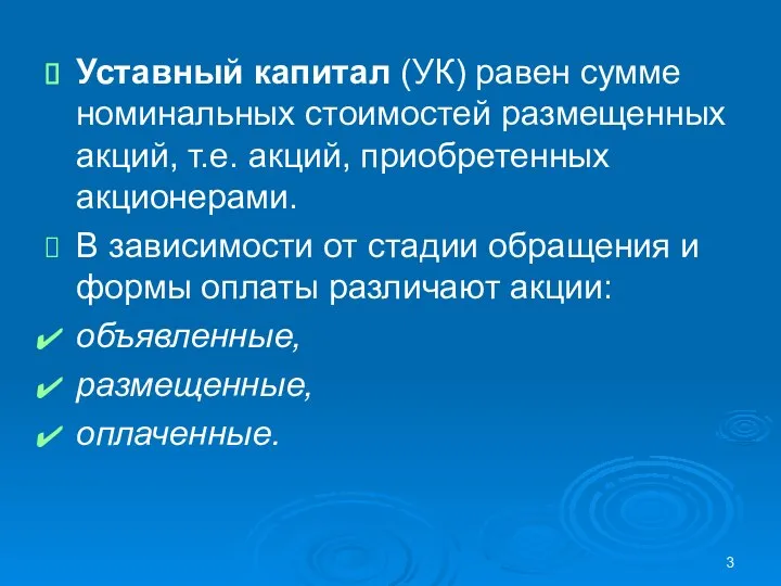 Уставный капитал (УК) равен сумме номинальных стоимостей размещенных акций, т.е. акций,