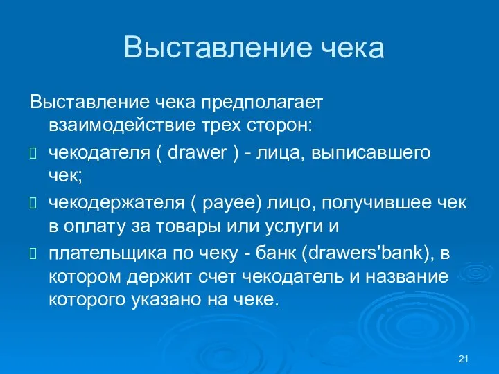 Выставление чека Выставление чека предполагает взаимодействие трех сторон: чекодателя ( drawer