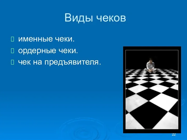 Виды чеков именные чеки. ордерные чеки. чек на предъявителя.