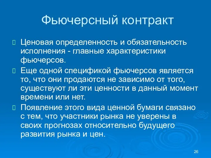 Фьючерсный контракт Ценовая определенность и обязательность исполнения - главные характеристики фьючерсов.