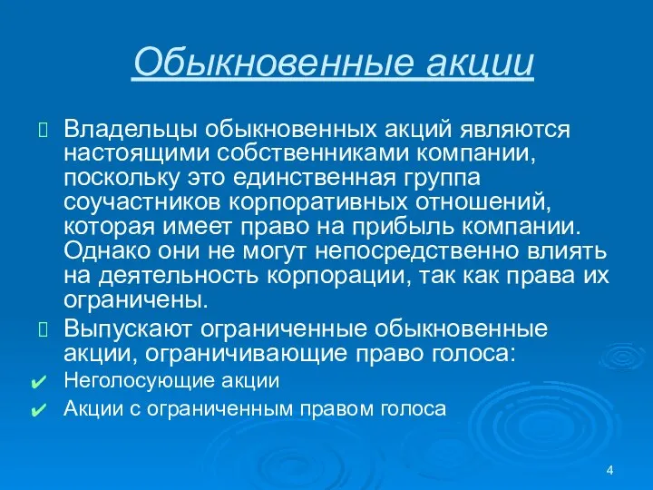 Обыкновенные акции Владельцы обыкновенных акций являются настоящими собственниками компании, поскольку это