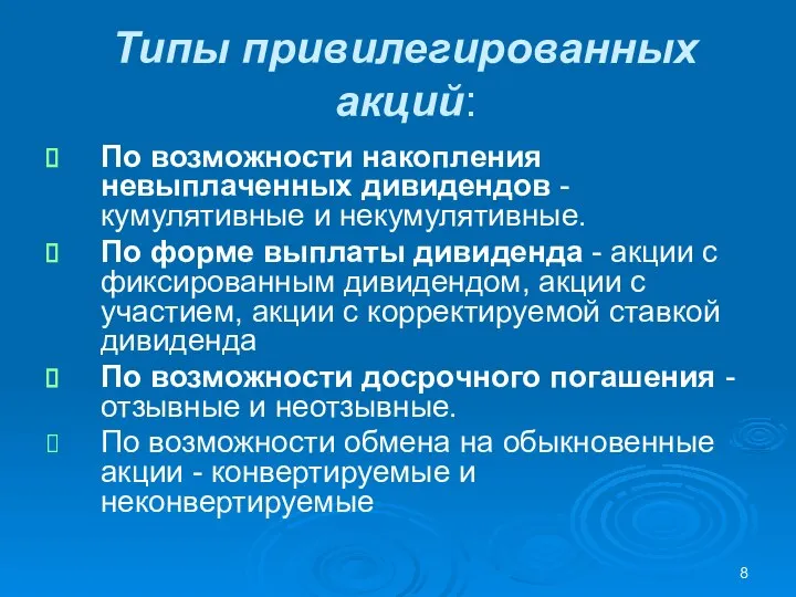 Типы привилегированных акций: По возможности накопления невыплаченных дивидендов - кумулятивные и