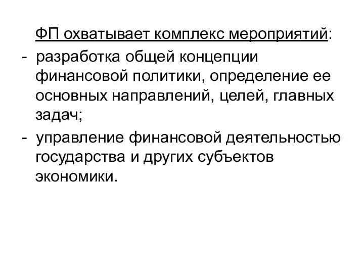 ФП охватывает комплекс мероприятий: - разработка общей концепции финансовой политики, определение