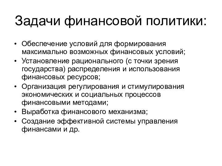 Задачи финансовой политики: Обеспечение условий для формирования максимально возможных финансовых условий;