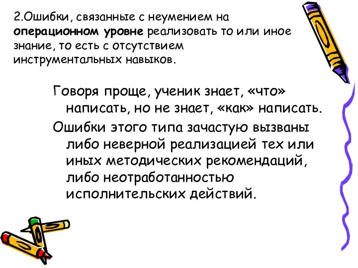 Говоря проще, ученик знает, «что» написать, но не знает, «как» написать.