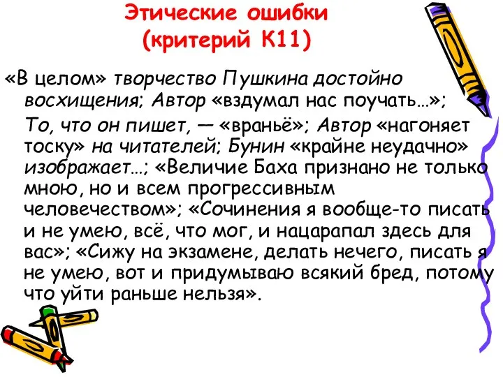 Этические ошибки (критерий К11) «В целом» творчество Пушкина достойно восхищения; Автор