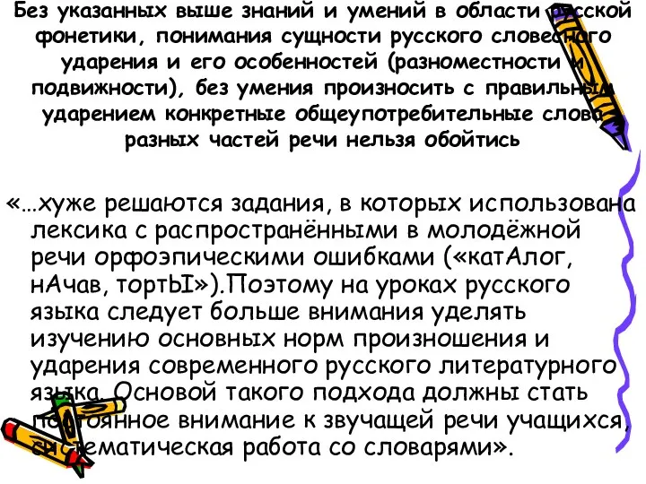 Без указанных выше знаний и умений в области русской фонетики, понимания