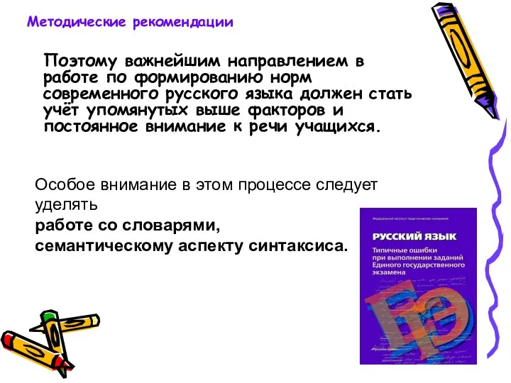 Поэтому важнейшим направлением в работе по формированию норм современного русского языка