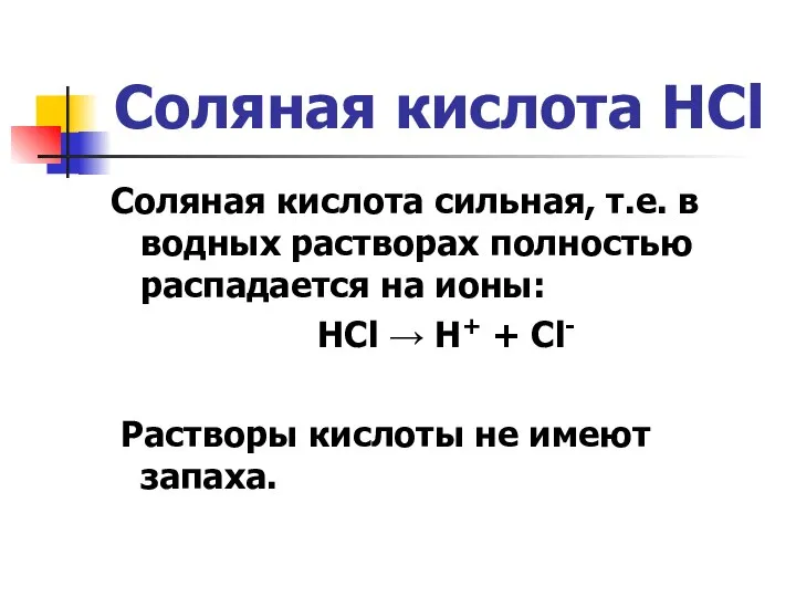 Соляная кислота HCl Соляная кислота сильная, т.е. в водных растворах полностью